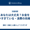 あなたは大丈夫？お金を使いすぎている・浪費の兆候6選