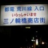 三ノ輪から再び南千住へ