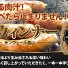 【モニター】熊本県生産直売♪肉汁あふれるモンヴェール農山の生ウィンナーが、かなり美味しすぎた・・・