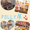 行ってきました！「POLLY展」～そして夢を語る（笑）～