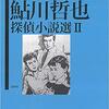 鮎川哲也の少年もの