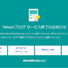 Yahoo!ブログ終了に伴うはてなブログへの記事移転について。