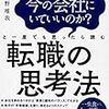 北野唯我『このまま今の会社にいていいのか？と一度でも思ったら読む転職の思考法』