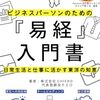 『易経』なんて難解はもう古い！【チエロ著】東洋の知恵を日常生活と仕事に活かす入門書で、未来を拓く鍵を発見！
