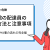 【知らないと危険】出前館の配達員の登録方法と注意事項 / 必要書類や仕事の流れの完全版