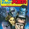 今悪魔・オカルト大全科 -世界のモンスターパレード-という書籍にいい感じにとんでもないことが起こっている？