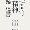 病気だったのか？人権は？どうすれば防げたのか？