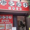 【閉店】渡辺通 康記餃子 ランチの日替わり定食が色々と楽しめておすすめの中華屋さん