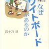 【B156】頭のよい子の家にはなぜホワイトボードがあるのか★★