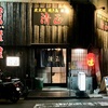 焼き鳥・豚足 清正／中区西川口町・中毒性あり