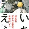 竜田一人『いちえふ　福島第一原子力発電所労働記』