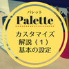 「Palette（パレット）」インストール手順・カスタマイズ一覧