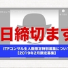 ITFコンサル生特別募集は明日で締め切ります！