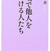 職場で他人を傷つける人たち　香山リカ　読了