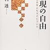 「表現の自由」が必要とし、受容すべきもの