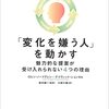 人間が持つ4つの抵抗。「変化を嫌う人を動かす」