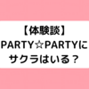 パーティーパーティーにはサクラがいる？実際に参加してみて思ったこと｜PARTY☆PARTY