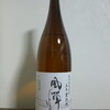 今宵の独酌…《風憚(ふうたん)》