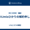 続・IIJmioひかりの解約申し込み