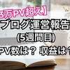 【３万PV超え！】はてなブログ初心者の５週間目のPV数は？収益は？【ブログ運営報告】