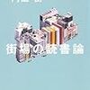 内田樹「街場の読書論」（３）レヴィ＝ストロース