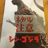 ネタバレ注意！「シン・ゴジラ」家族と２回目の鑑賞そして感想☆