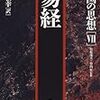 竹内好、丸山松幸、松枝茂夫「易経 (中国の思想)」