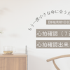 【移植周期1回目】心拍確認（7週2日）心拍確認出来ました！