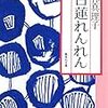 【読書感想】林真理子『白蓮れんれん』