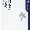 戦後日本が失ったもの／東郷和彦