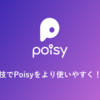 Poisyを使ってみよう！知ってお得な裏技編