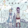 【マンガ】『アリスたちの標本』1巻―犯罪捜査は悪夢の中で