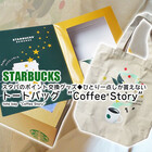 スタバのポイント交換グッズ◇ひとり一点しか貰えない『トート