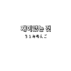 韓国語学習3ヶ月！進捗を確認するためのチェックリスト