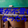 子供が不登校になったら（支援編）