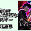 俺だけレベルMAXなビギナー 第86話「デカサス家の猟犬たち（2）」の感想【ネタバレあり】