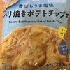 今夜のおやつ！ファミリーマート『香ばしうま塩味 パリ焼きポテトチップス』を食べてみた！ 