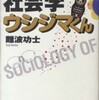 『社会学ウシジマくん』難波功士(人文書院)