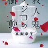 【１２２２冊目】真梨幸子『殺人鬼フジコの衝動』