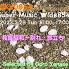 「発掘昭和〜別れ…旅立ち」Super Music Wide854 3月28日（火）