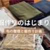 「布の整理と服作り計画」布・キット・パターン・洋裁本を全部出してみました。
