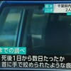 身元判明千葉県柏市！学校名千葉県柏市15歳女子高校生、坂巻杏月さん！栃木県上三川町レンタカー車内に女子高校生の遺体遺棄事件