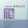 目下のところ　小笠原眞詩集