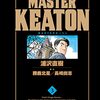 マスターキートン3巻感想～ハートフルな話がたくさん～浦沢直樹