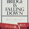 綾辻行人『どんどん橋、落ちた』（講談社）