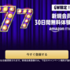 Amazon Music Unlimited 30日間無料＋777ポイントキャンペーン【5/8まで】