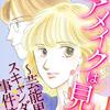 「ヘアメイクは見た！」