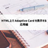 HTML上で Adaptive Card を表示する - (4) 応用・用途など