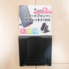 タブレットスタンドを買いました