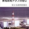 原子力資料情報室『検証・東電原発トラブル隠し』